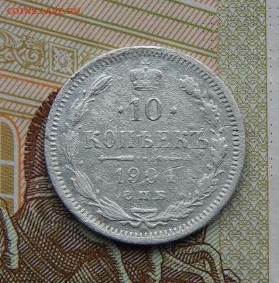 10 копеек 1904 г. СПБ АР. Николай II. - DSCN8551.JPG