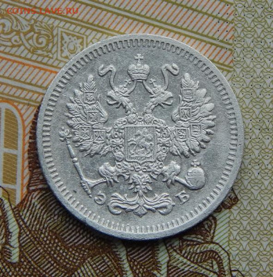 10 копеек 1909 г. СПБ ЭБ. Николай II. - DSCN8610.JPG
