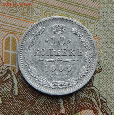 10 копеек 1909 г. СПБ ЭБ. Николай II. - DSCN8589.JPG