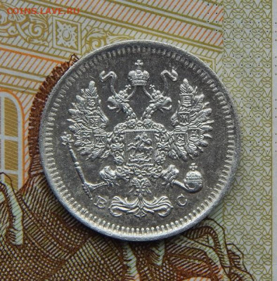 10 копеек 1915 г. ВС. Николай II. - DSCN8509.JPG