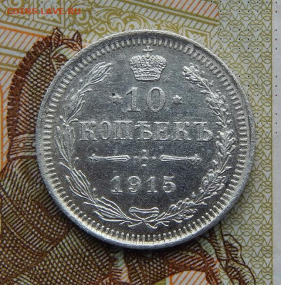 10 копеек 1915 г. ВС. Николай II. - DSCN8499.JPG