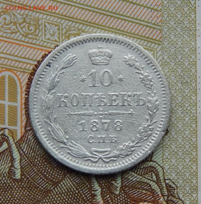 10 копеек 1878 г. СПБ НФ. Александр II - DSCN8525.JPG