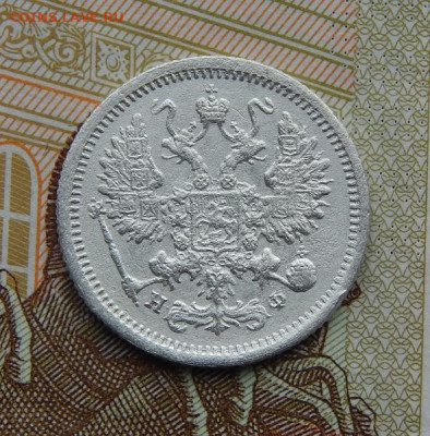 10 копеек 1878 г. СПБ НФ. Александр II - DSCN8531.JPG