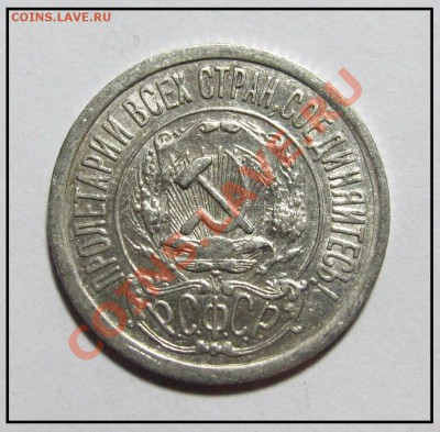 15 копеек 1921 год до 11.12.11 в 22.30 по москве - IMG_3337.JPG