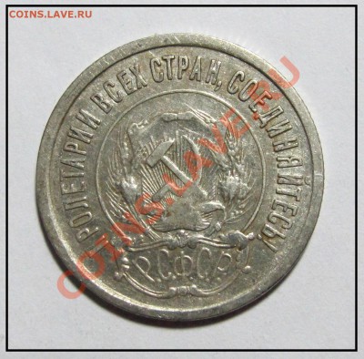 20 копеек 1921 год до 11.12.11 в 22.30 по москве - IMG_3339.JPG