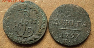 Деньги 1793, 1797 гг КМ до 27.12.22г 22:00 мск - DSC08294.JPG