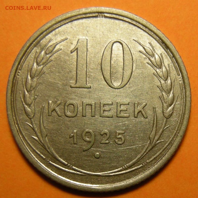 10 копеек 1925 состояние - до 29.12.22. 22:00 мск. - DSCN0677.JPG