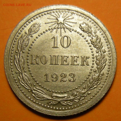 10 копеек 1923 состояние - до 29.12.22. 22:00 мск. - DSCN0667.JPG