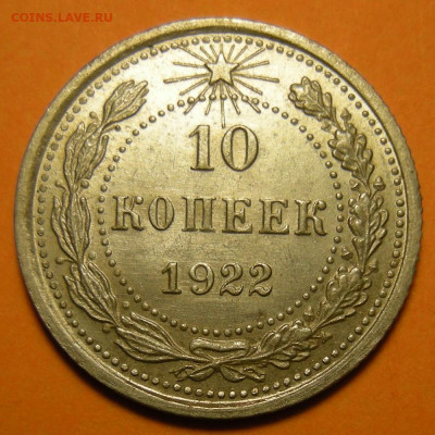 10 копеек 1922 состояние - до 29.12.22. 22:00 мск. - DSCN0655.JPG