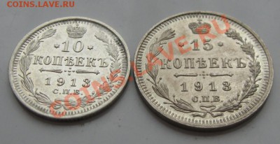 Империя. 10 и 15 копеек 1913г. до 10.12.11 в 22:00 МСК - 10Рё15РєРѕРї913СЂ