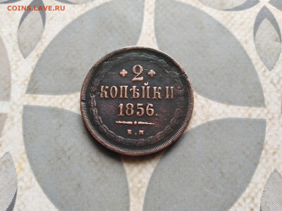 2 копейки 1856 ЕМ до 28.12.2022 - 1856 (57)