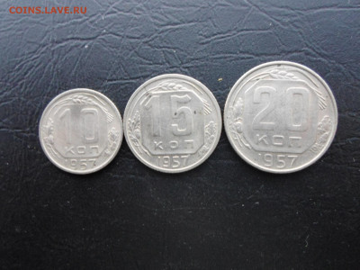 10, 15, 20 копеек 1957г Кабинетные до 25.12 - SAM_3067.JPG