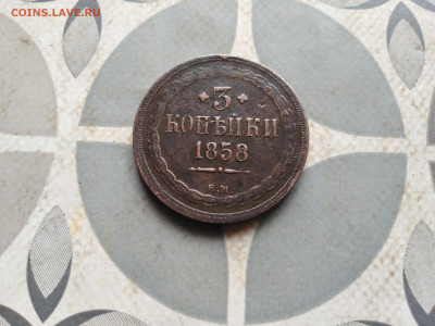 3 копейки 1858 ЕМ до 28.12.2022 - 1858 (41)