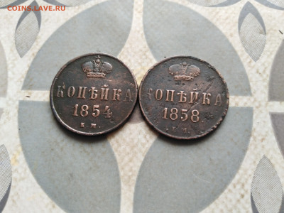 1 копейка 1854, 1858 ем до 28.12.2022 - 2коп (49)