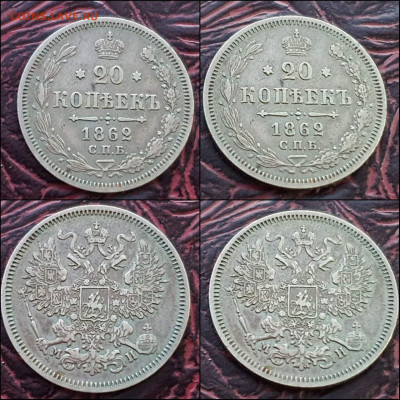 20 копеек 1862 год СПБ МИ. В коллекцию. До 30.12 - IMG_20221224_191842
