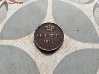 Денежка 1854 ем до 28.12.2022 - 1854 (32)