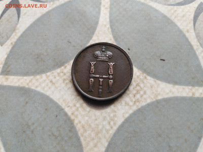 Денежка 1854 ем до 28.12.2022 - 1854 (33)