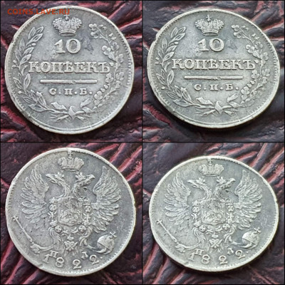 10 копеек 1822 год СПБ. В коллекцию. До 30.12 - IMG_20221224_191845