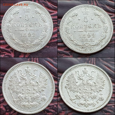 5 копеек 1892 год. В коллекцию. До 30.12. N2 - IMG_20221224_191902