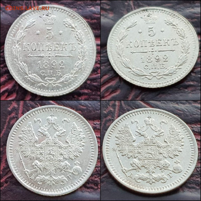 5 копеек 1892 год. В коллекцию. До 30.12. N3 - IMG_20221224_191904