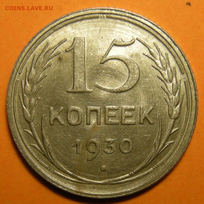 15 копеек 1930 состояние - до 29.12.22. 22:00 мск. - DSCN0814.JPG