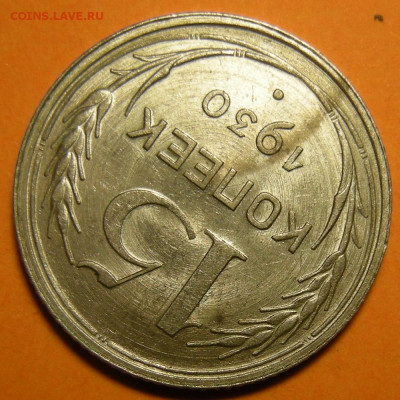 15 копеек 1930 состояние - до 29.12.22. 22:00 мск. - DSCN0818.JPG