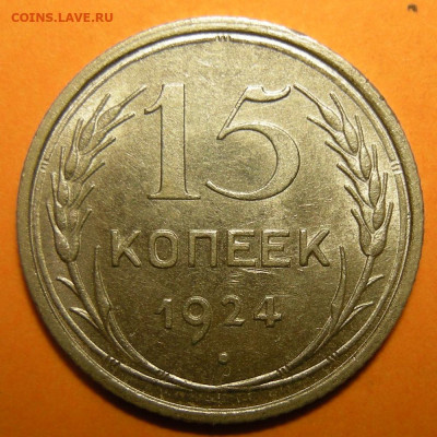 15 копеек 1924 состояние - до 29.12.22. 22:00 мск. - DSCN0766.JPG