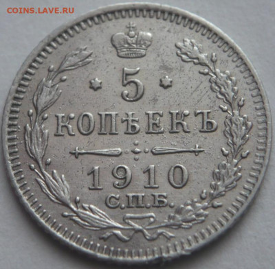 5 коп. 1910 г. до 22-00.27.12.22 г. мск - P1470450.JPG