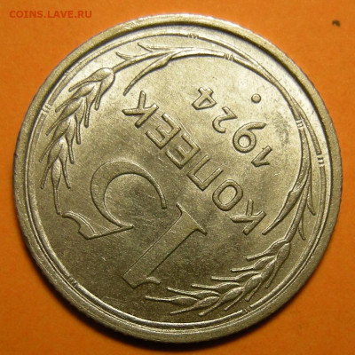 15 копеек 1924 состояние - до 29.12.22. 22:00 мск. - DSCN0768.JPG