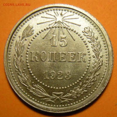 15 копеек 1923 состояние - до 29.12.22. 22:00 мск. - DSCN0754.JPG