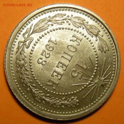 15 копеек 1923 состояние - до 29.12.22. 22:00 мск. - DSCN0757.JPG