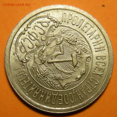 15 копеек 1923 состояние - до 29.12.22. 22:00 мск. - DSCN0762.JPG