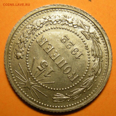 15 копеек 1922 состояние - до 29.12.22. 22:00 мск. - DSCN0745.JPG