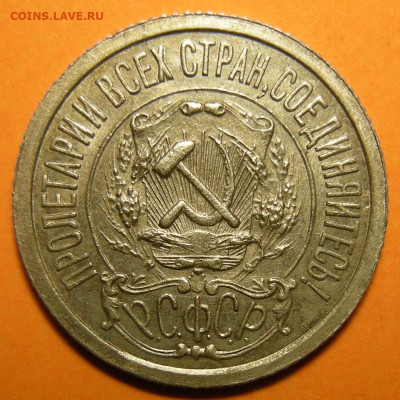 15 копеек 1922 состояние - до 29.12.22. 22:00 мск. - DSCN0746.JPG