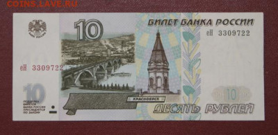 10 рублей 1997 без модификации  до 28.12.2022 в 22-00 - 1997-10-хорошая-1