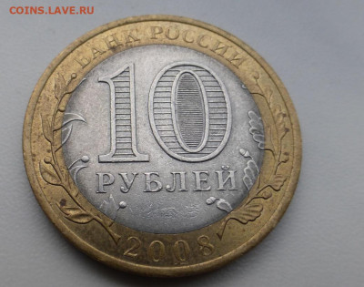 10 руб. 2008 Приозёрск, непрочекан МД, до 29.12 22.00 МСК - 8.JPG