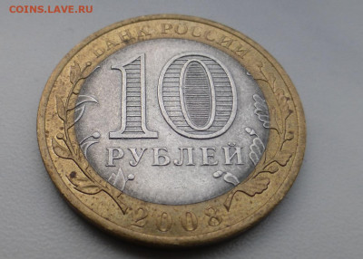 10 руб. 2008 Приозёрск, непрочекан МД, до 29.12 22.00 МСК - 7.JPG