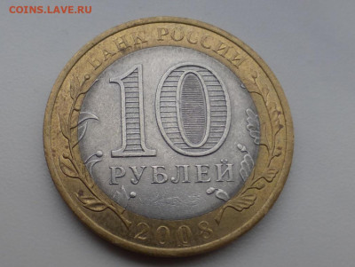 10 руб. 2008 Приозёрск, непрочекан МД, до 29.12 22.00 МСК - 6.JPG