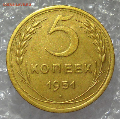 5 копеек 1951 год. - 61