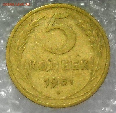 5 копеек 1951 год. - 63