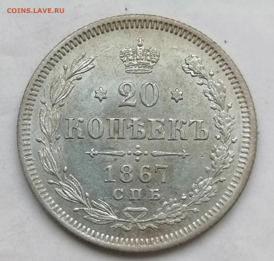 20 коп 1867 до 25 12 (на перекид) - IMG_20221225_160746
