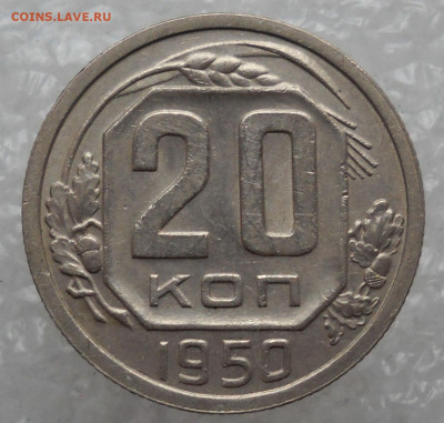 20 копеек 1950 год - 69