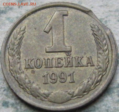 Браки на 1 копейке СССР. До 22:00 мск 27.12.22г. - 6 монета 1 коп 1991г выкус в 4 четверти реверс