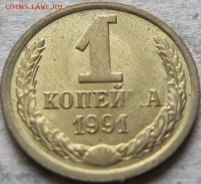 Браки на 1 копейке СССР. До 22:00 мск 27.12.22г. - 5 монета 1 коп 1991г без буквы к реверс