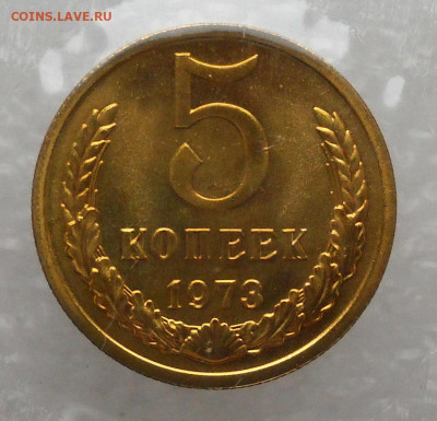 5 копеек 1973 год. Наборная. - 71