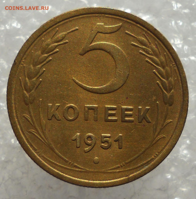 5 копеек 1951 год. АИФ шт. 3.22 А, ЯВА 5-48.6-2 А - 27