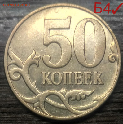 50 копеек 2010 Б4 очередь редкая по АС три штуки - IMG_20221225_150004_032605