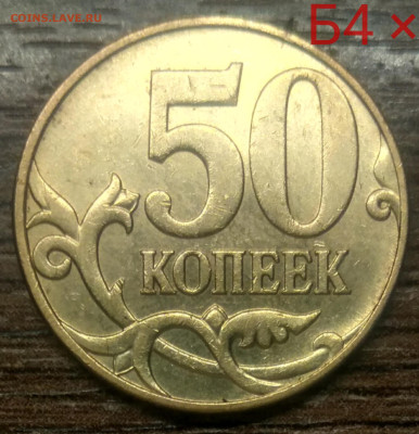50 копеек 2010 Б4 очередь редкая по АС три штуки - IMG_20221225_150645_032646