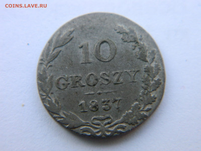 10 грошей 1837 г MW Ильин 7.5 руб Семенов R3 31.12.22 г - DSCN2909.JPG