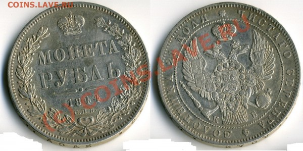 1 рубль 1844 - 1r-1844